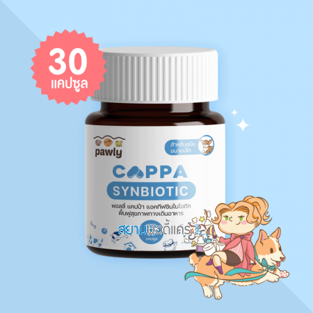 Pawly Cappa Synbiotic สำหรับสุนัขขนาดเล็ก บรรจุ 30 แคปซูล