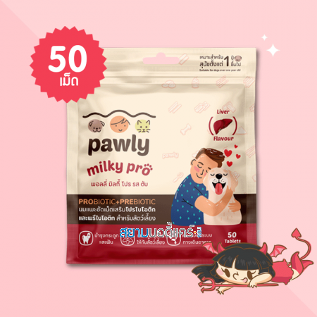 Pawly Milky Pro Liver Flavour บรรจุ 50 เม็ด