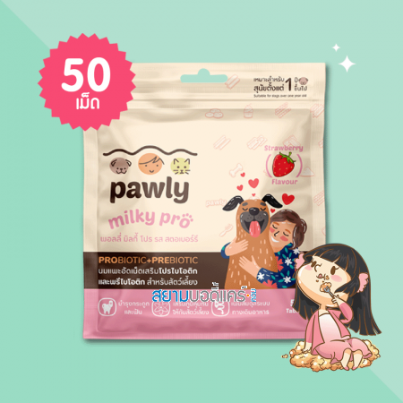 Pawly Milky Pro Strawberry Flavour บรรจุ 50 เม็ด