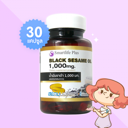 Smartlife Plus Black Sesame Oil 1000 mg บรรจุ 30 แคปซูล