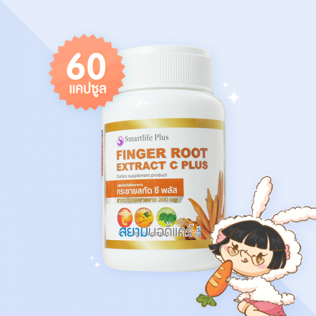 Smartlife Plus Finger Root Extract C Plus บรรจุ 60 แคปซูล