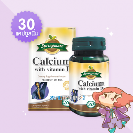 Springmate Calcium with vitamin D บรรจุ 30 แคปซูลนิ่ม