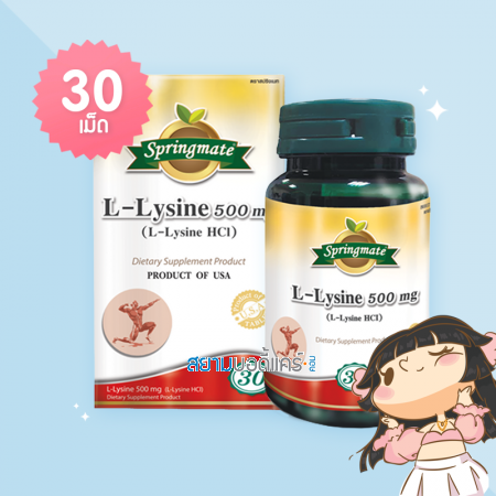 Springmate L-Lysine 500 mg บรรจุ 30 เม็ด