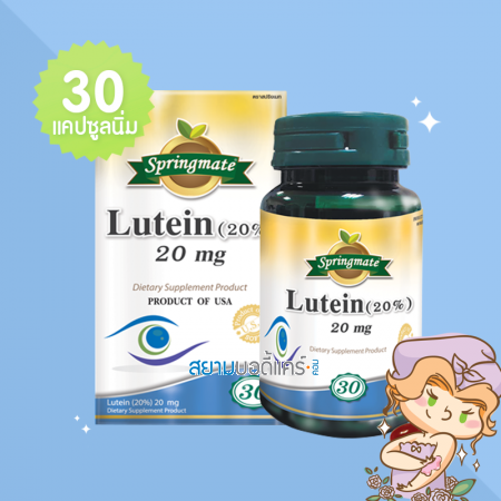 Springmate Lutein (20%) 20 mg บรรจุ 30 แคปซูลนิ่ม