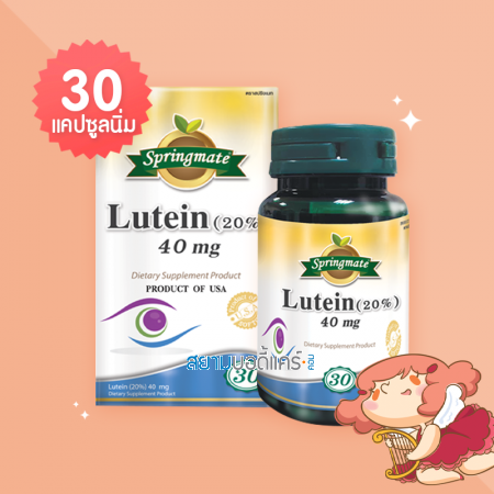Springmate Lutein (20%) 40 mg บรรจุ 30 แคปซูลนิ่ม