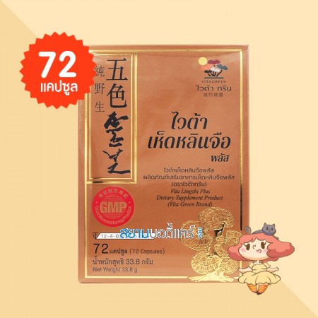 Vita Lingzhi Plus บรรจุ 72 แคปซูล  