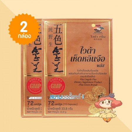(2 กล่อง) Vita Lingzhi Plus บรรจุ 72 แคปซูล  