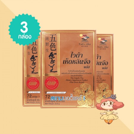 (3 กล่อง) Vita Lingzhi Plus บรรจุ 72 แคปซูล  