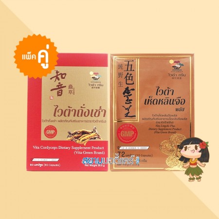 (แพ็คคู่) Vita Cordyceps 1 กล่อง + Vita Lingzhi Plus 1 กล่อง