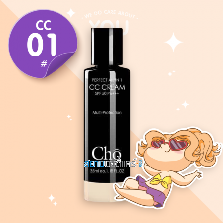 Cho CC Cream Perfect All In 1 SPF 50 PA+++ ขนาด 35 ml. | สี CC01 Natural Beige