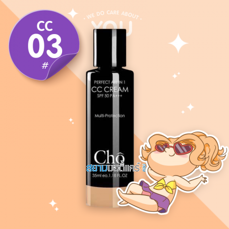 Cho CC Cream Perfect All In 1 SPF 50 PA+++ ขนาด 35 ml. | สี CC03 Creamy Cocoa
