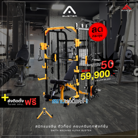 สมิทแมชชีน Fitplay รุ่น อัลฟ่าบัสเตอร์ ทั้งเซ็ต ลด 50%