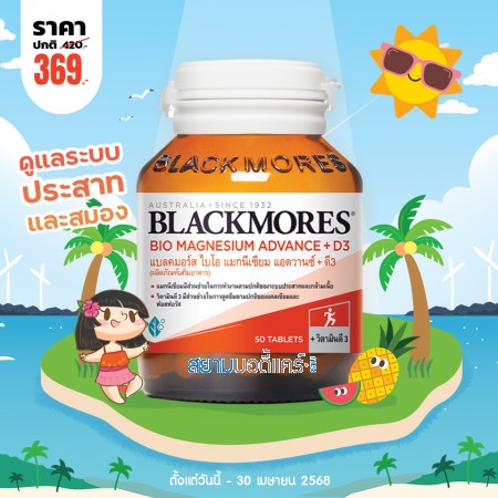 โปรโมชั่น Blackmores Bio Magnesium Advance + D3 บรรจุ 50 เม็ด