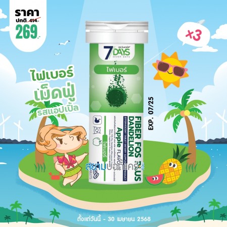 โปรโมชั่น 7 Days Fiber Fos Plus Dandelion บรรจุ 7 เม็ดฟู่ (3 หลอด)