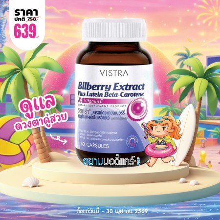 โปรโมชั่น VISTRA Bilberry Extract Plus Lutein Beta-Carotene บรรจุ 60 แคปซูล