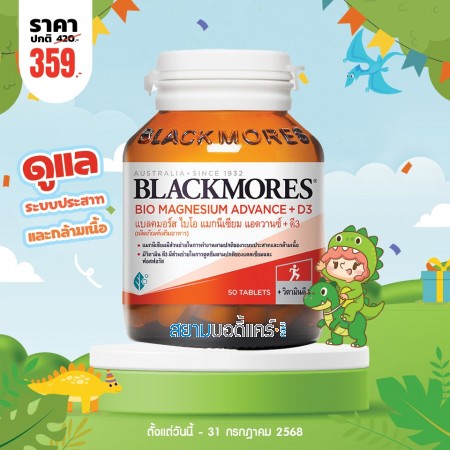 โปรโมชั่น Blackmores Bio Magnesium Advance + D3 บรรจุ 50 เม็ด