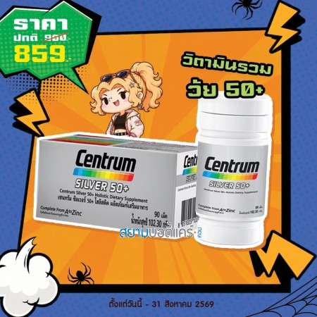 โปรโมชั่น Centrum Silver 50+ บรรจุ 90 เม็ด