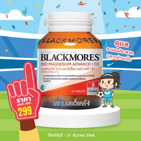 โปรโมชั่น Blackmores Bio Magnesium Advance + D3 บรรจุ 50 เม็ด