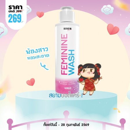 โปรโมชั่น Bond Femininine Wash Virgo บรรจุ 130 ml