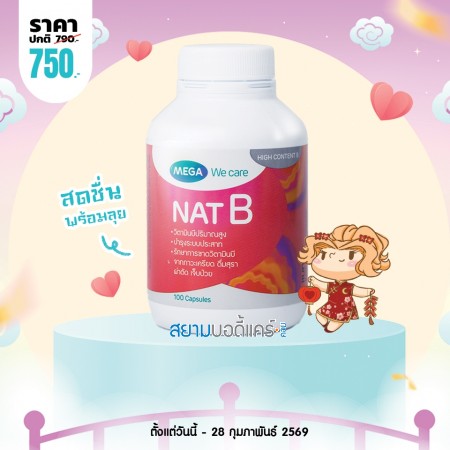 โปรโมชั่น Mega We Care Nat B บรรจุ 100 แคปซูล