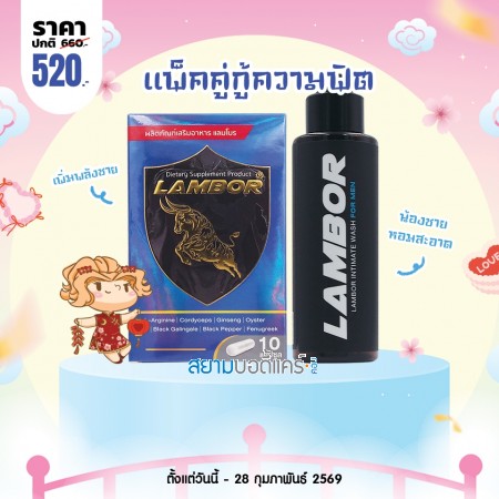 โปรโมชั่น Lambor 10 แคปซูล + Lambor Intimate Wash For Men 60 ml