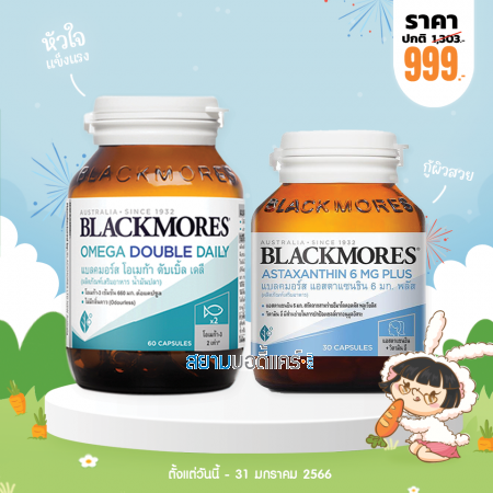 Blackmores Astaxanthin 6 mg Plus บรรจุ 30 แคปซูล + Blackmores Omega Double Daily บรรจุ 60 แคปซูล