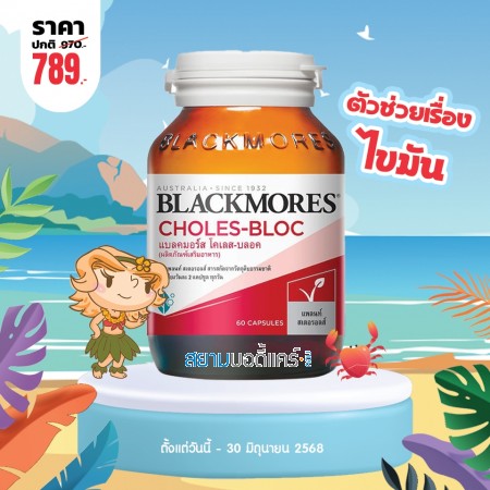 โปรโมชั่น Blackmores Choles-Bloc บรรจุ 60 แคปซูล