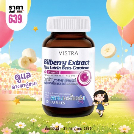 โปรโมชั่น VISTRA Bilberry Extract Plus Lutein Beta-Carotene บรรจุ 60 แคปซูล