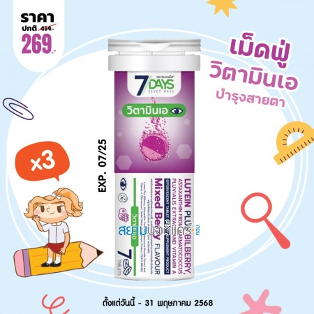 โปรโมชั่น 7 Days Lutein Plus Bilberry บรรจุ 7 เม็ดฟู่ (3 หลอด)