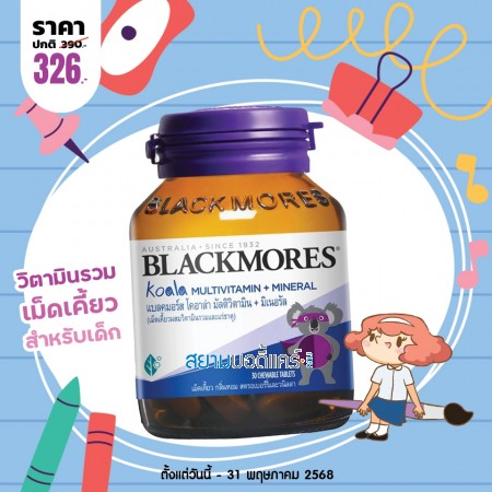 โปรโมชั่น Blackmores Koala Multivitamins + Minerals บรรจุ 30 เม็ดเคี้ยว