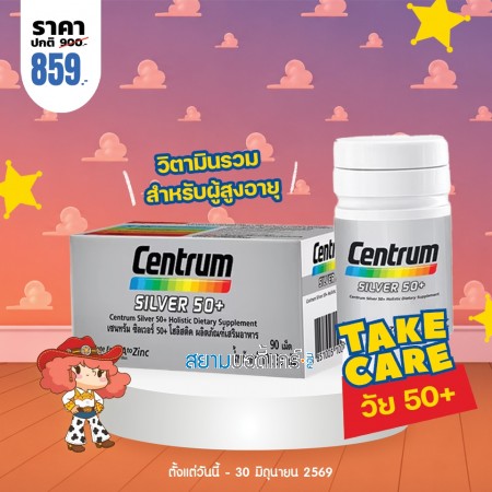 โปรโมชั่น Centrum Silver 50+ บรรจุ 90 เม็ด