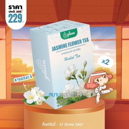 โปรโมชั่น Glean Jasmine Flower Tea บรรจุ 10 ซอง (2 กล่อง)