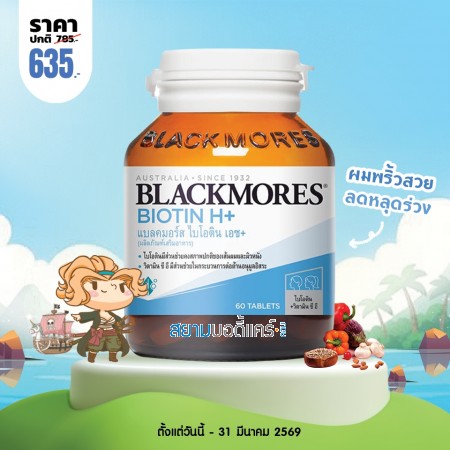โปรโมชั่น Blackmores Biotin H+ บรรจุ 60 เม็ด