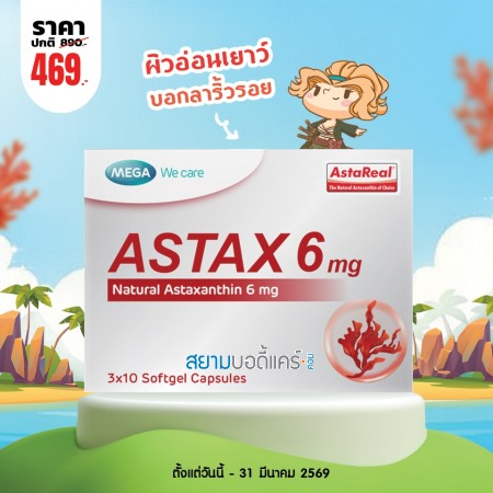 โปรโมชั่น Mega We Care Astax 6 mg บรรจุ 30 แคปซูล