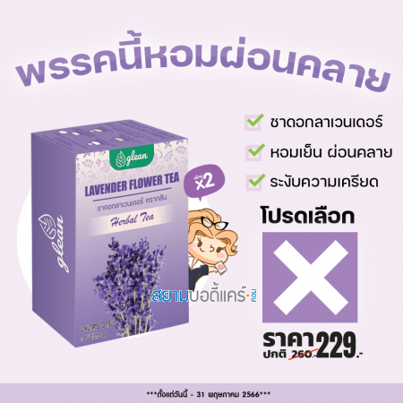 โปรโมชั่น Glean Lavender Flower Tea (2 กล่อง) 20 ซอง