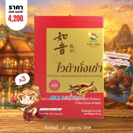 โปรโมชั่น (3 กล่อง) Vita Cordyceps บรรจุ 60 แคปซูล  