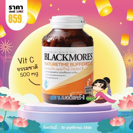 โปรโมชั่น Blackmores Naturetime Buffered C บรรจุ 200 เม็ด