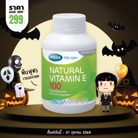 โปรโมชั่น Mega We Care Natural Vitamin E 100 บรรจุ 100 แคปซูล