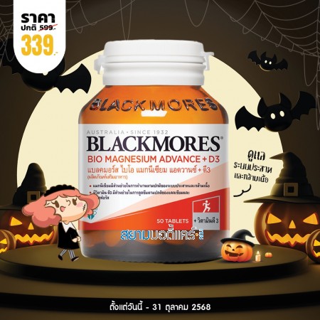 โปรโมชั่น Blackmores Bio Magnesium Advance + D3 บรรจุ 50 เม็ด