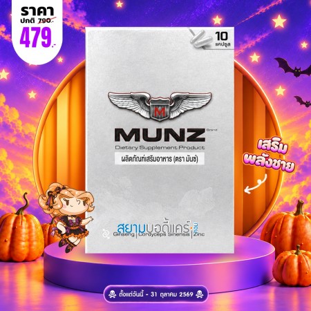 โปรโมชั่น Munz บรรจุ 10 แคปซูล