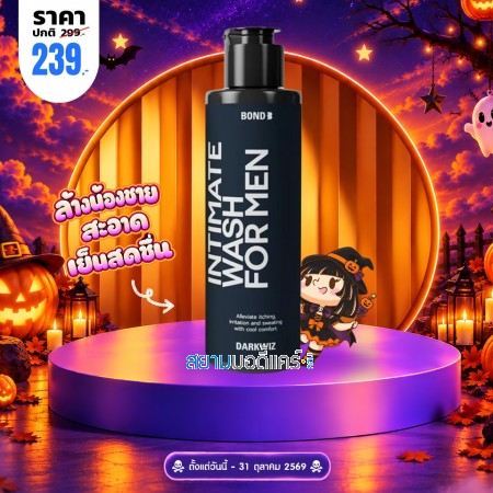 โปรโมชั่น Bond Men's Intimate Wash Darkwiz บรรจุ 130 ml