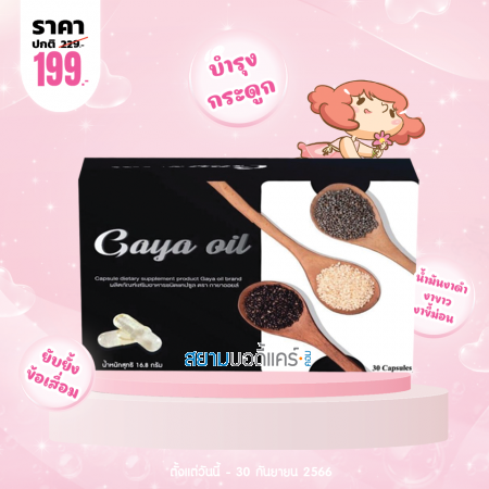 โปรโมชั่น Gaya 0il บรรจุ 30 แคปซูล