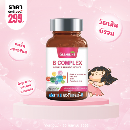 โปรโมชั่น Gleanline B Complex บรรจุ 60 แคปซูล