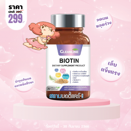 โปรโมชั่น Gleanline Biotin บรรจุ 30 แคปซูล