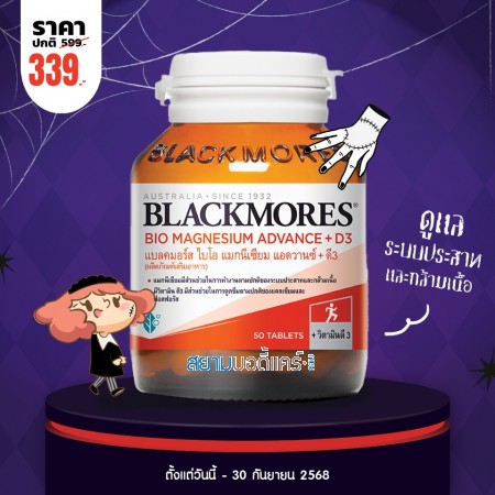 โปรโมชั่น Blackmores Bio Magnesium Advance + D3 บรรจุ 50 เม็ด