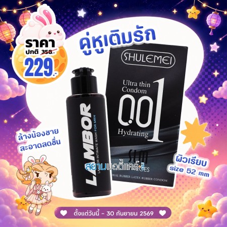 โปรโมชั่น Shulemei 001 Ultra Thin Hydrating 1 กล่อง (10 ชิ้น) + Lambor Intimate Wash For Men บรรจุ 60 ml