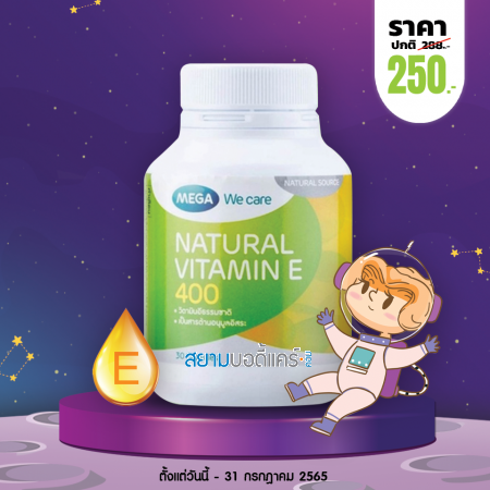 Mega We Care Natural Vitamin E 400 บรรจุ 30 แคปซูล