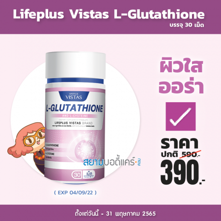 Lifeplus Vistas L-Glutathione Aan L-Cysteine บรรจุ 30 เม็ด 
