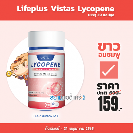 Lifeplus Vistas Lycopene บรรจุ 30 เม็ด 