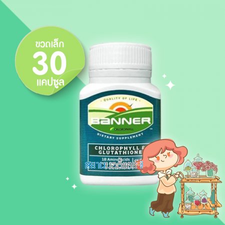 Banner Chlorophyll & Glutathione บรรจุ 30 แคปซูล (ขวดเล็ก)